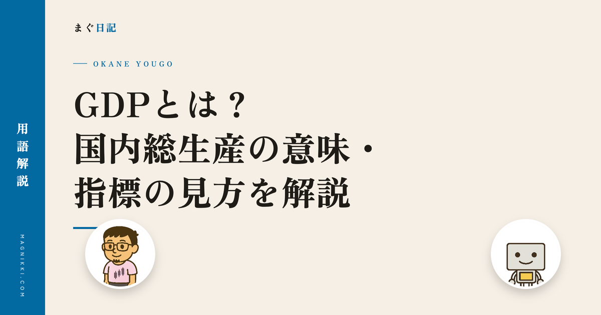 GDPとは?国内総生産の意味・指標の見方をわかりやすく解説!