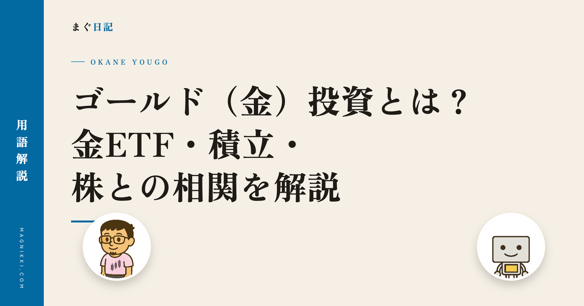 ゴールド(金)投資とは?金ETF・積立・株との相関を解説