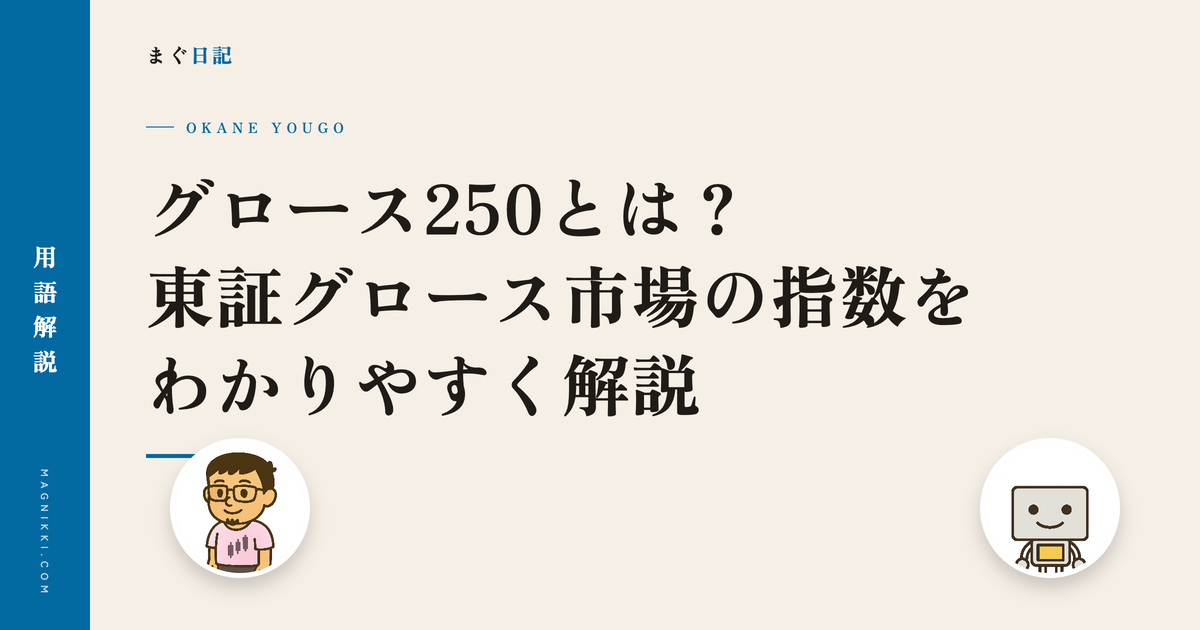 グロース250とは?東証グロース市場の指数をわかりやすく解説