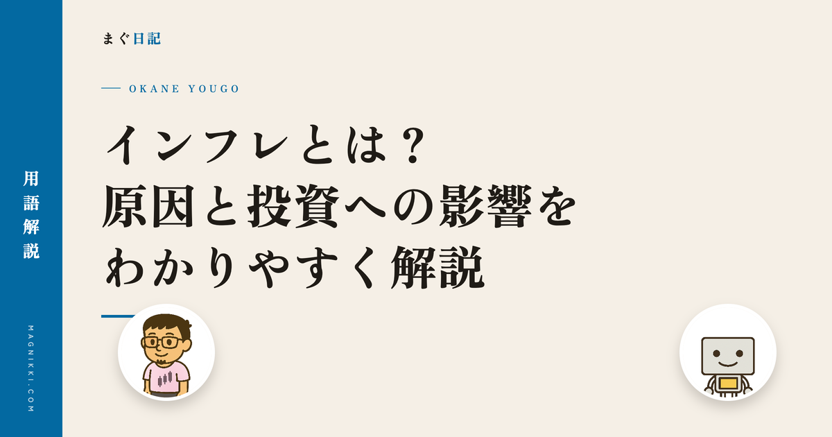 インフレとは?原因と投資への影響をわかりやすく解説