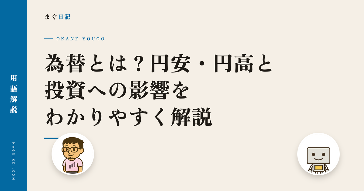 為替とは?円安・円高と投資への影響をわかりやすく解説