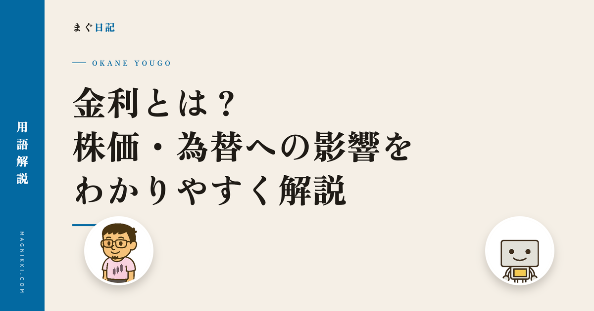 金利とは?株価・為替への影響をわかりやすく解説