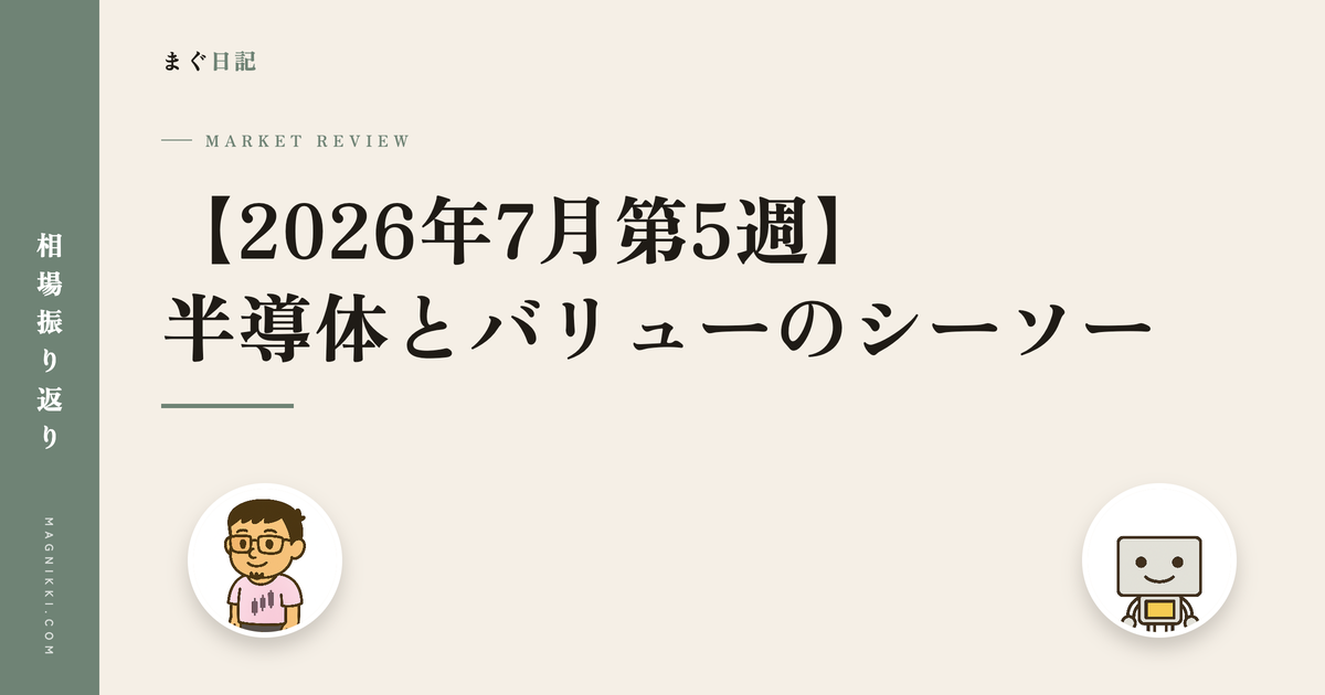 2026年7月第5週の相場振り返り。半導体とバリューのシーソー