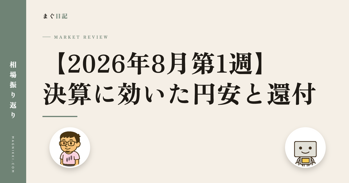 2026年8月第1週の相場振り返り。決算に効いた円安と関税の還付