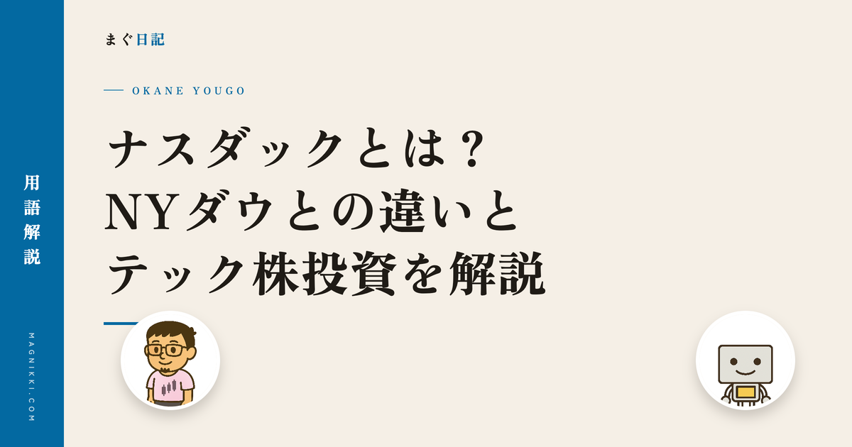 ナスダックとは?NYダウとの違いとテック株投資を解説