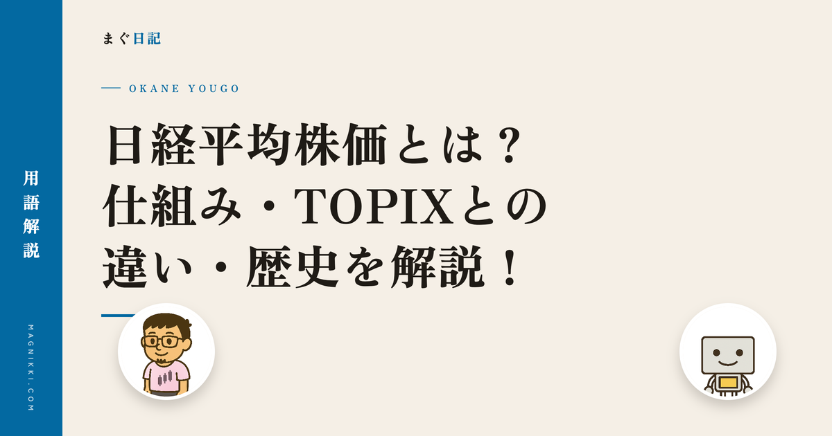 日経平均株価とは?仕組み・TOPIXとの違い・歴史を解説!