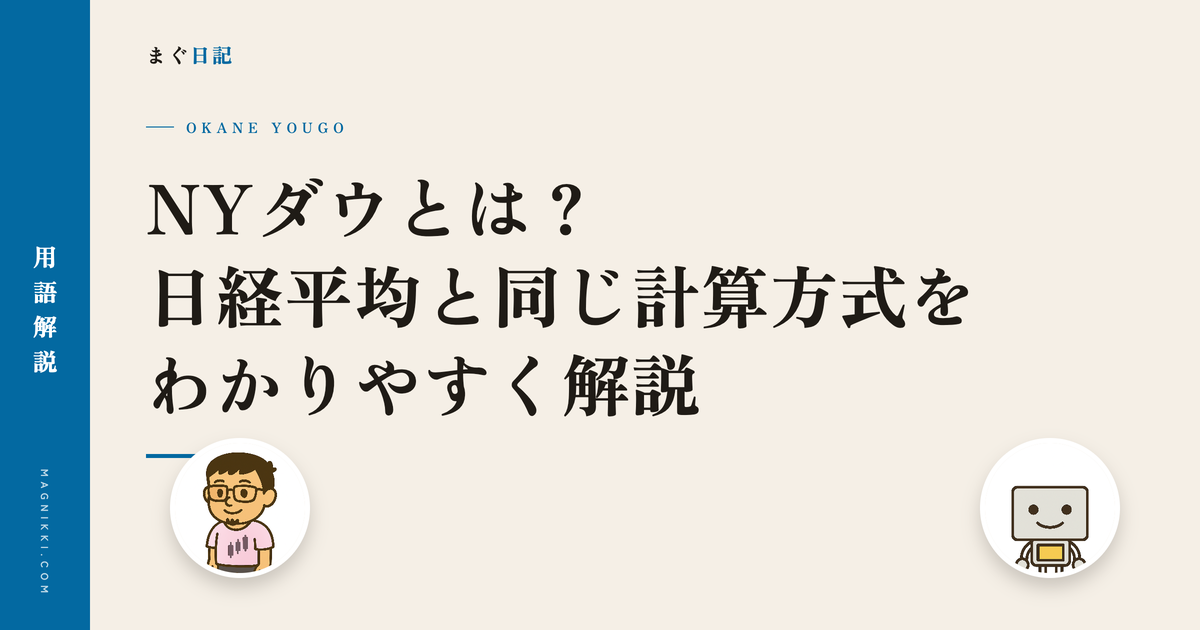 NYダウとは?日経平均と同じ計算方式をわかりやすく解説