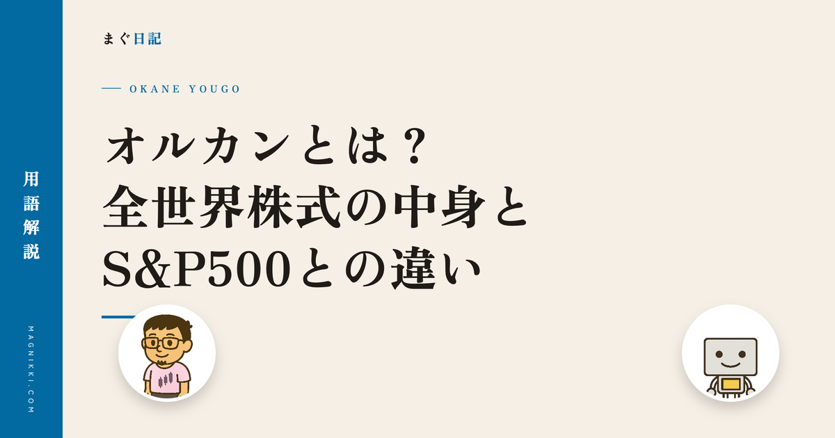 オルカン(全世界株式)とは?S&P500との違いを解説