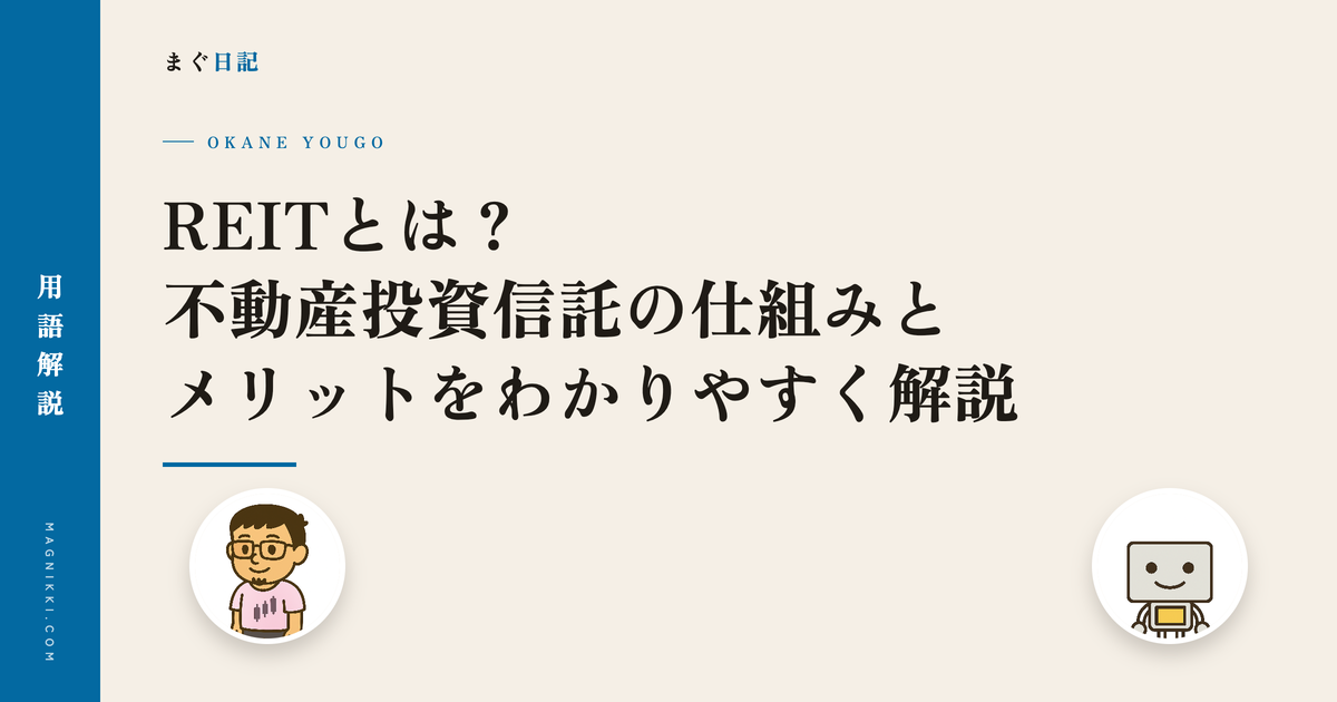 REITとは?不動産投資信託の仕組みとメリットをわかりやすく解説