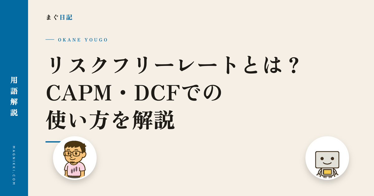 リスクフリーレートとは?CAPM・DCFでの使い方を解説