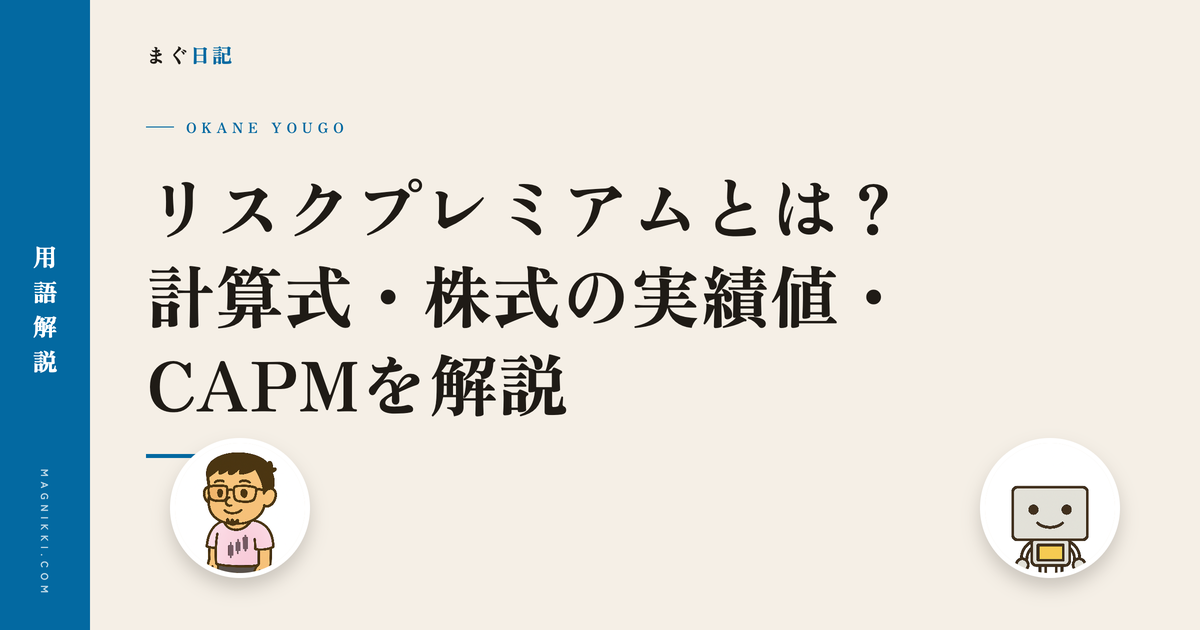リスクプレミアムとは?計算式・株式の実績値・CAPMを解説