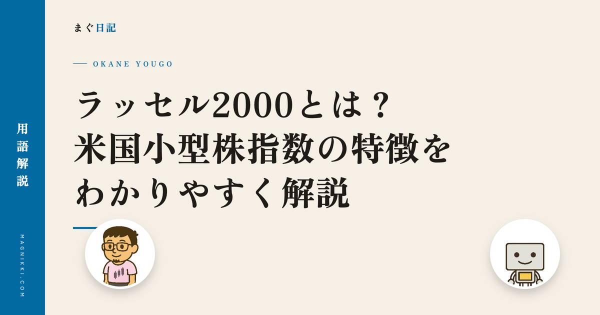 ラッセル2000とは?米国小型株指数の特徴をわかりやすく解説