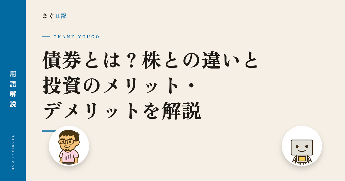債券とは?株との違いと投資のメリット・デメリットを解説