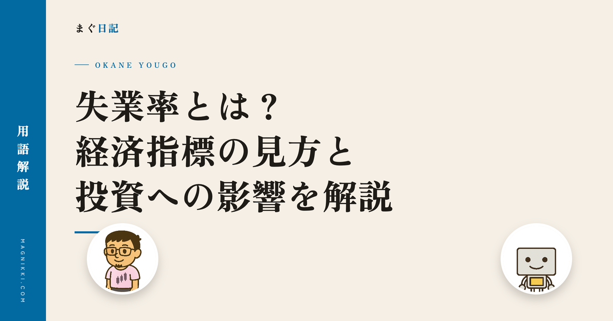失業率とは?経済指標の見方と投資への影響を解説