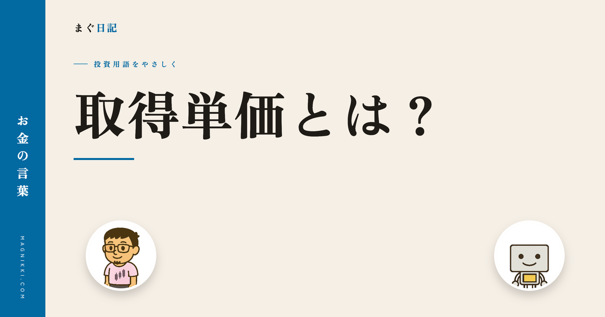 取得単価とは?1株あたりの平均の買値をわかりやすく解説