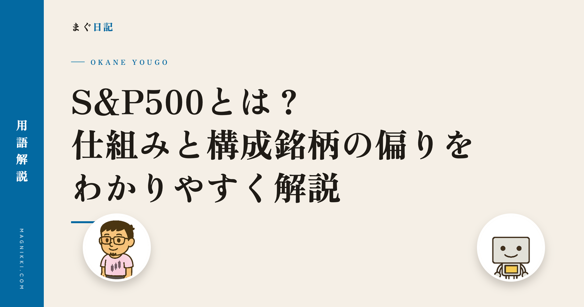 S&P500とは?仕組みと構成銘柄の偏りをわかりやすく解説