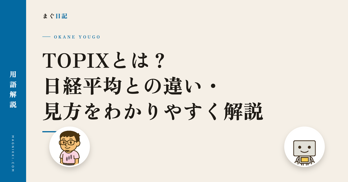 TOPIXとは?日経平均との違い・見方をわかりやすく解説