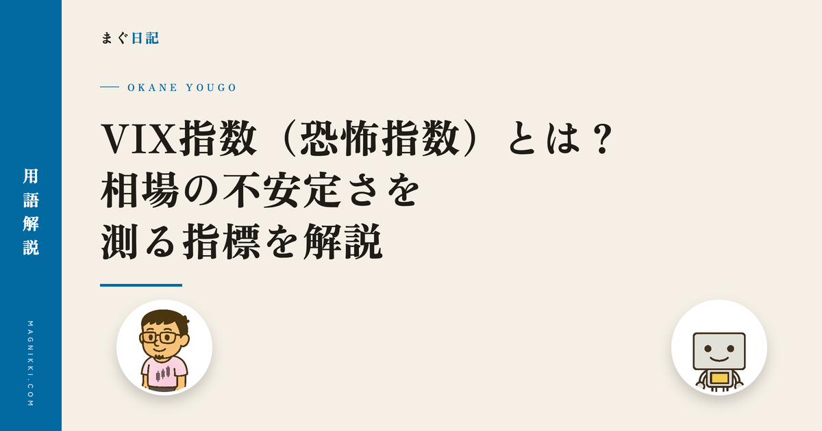 VIX指数(恐怖指数)とは?相場の不安定さを測る指標を解説