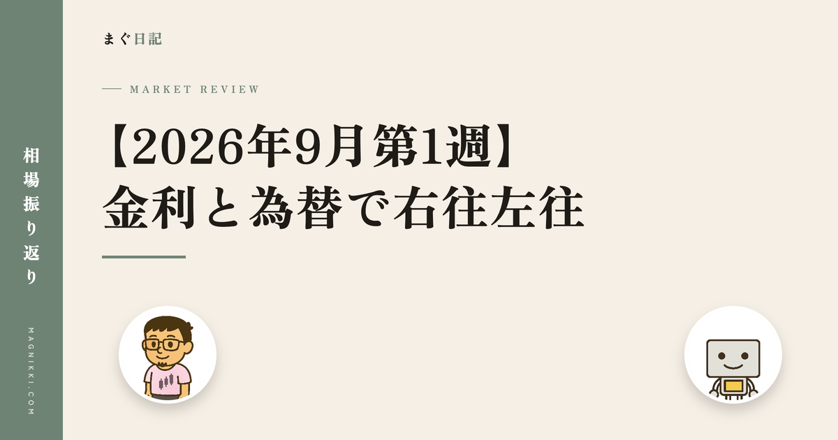 【2026年9月第1週】金利と為替で右往左往