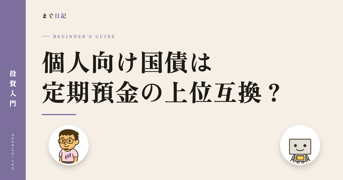 個人向け国債は定期預金の上位互換?