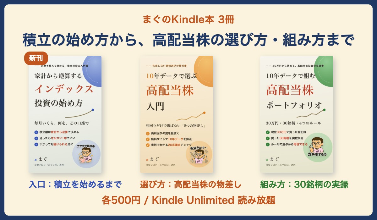 まぐのKindle本3冊(家計から逆算する インデックス投資の始め方/10年データで選ぶ高配当株入門/10年データで組む高配当株ポートフォリオ)