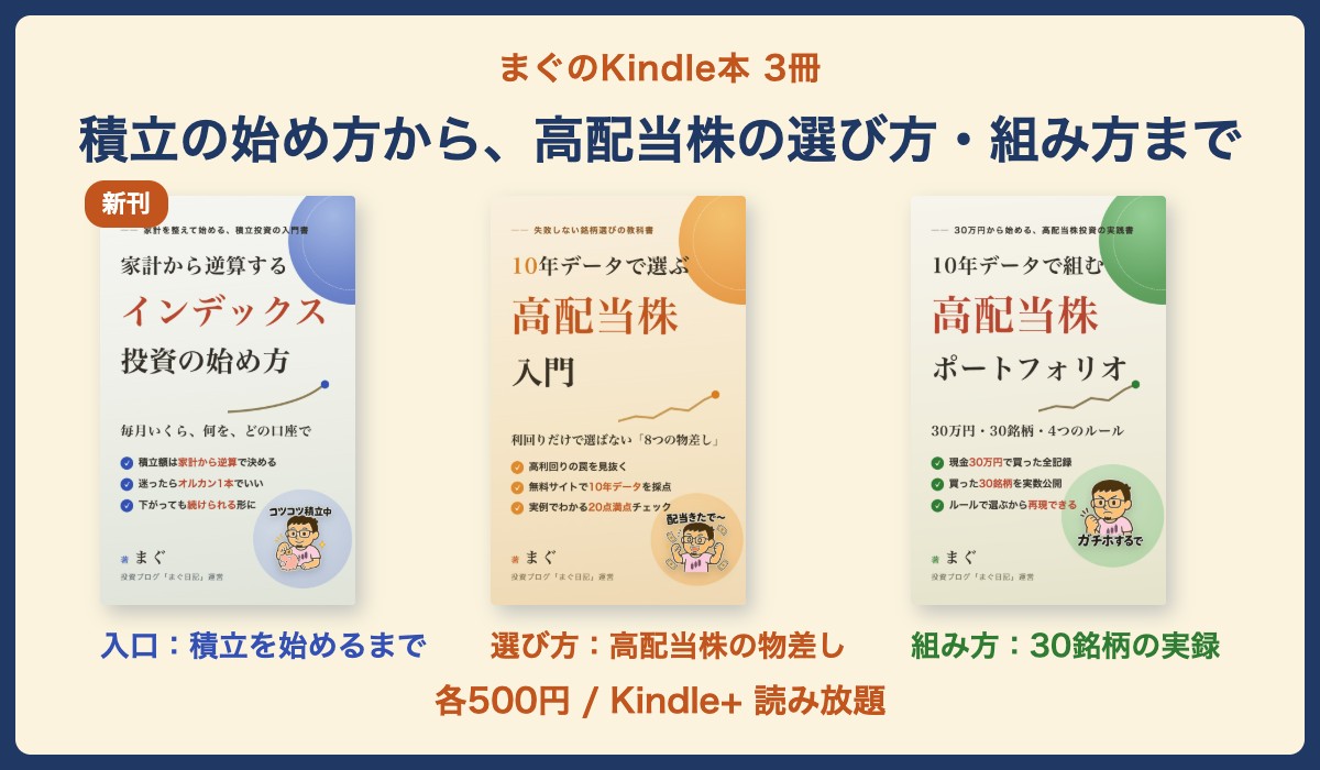 まぐのKindle本3冊(家計から逆算する インデックス投資の始め方/10年データで選ぶ高配当株入門/10年データで組む高配当株ポートフォリオ)
