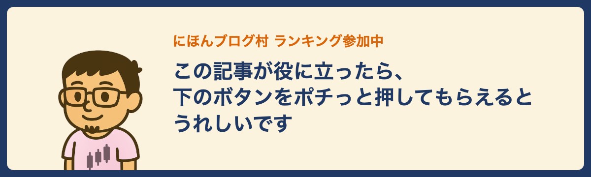 この記事が役に立ったら、下のボタンを押してもらえるとうれしいです(にほんブログ村 ランキング参加中)