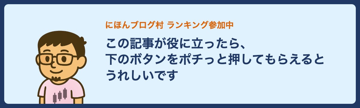 この記事が役に立ったら、下のボタンを押してもらえるとうれしいです(にほんブログ村 ランキング参加中)