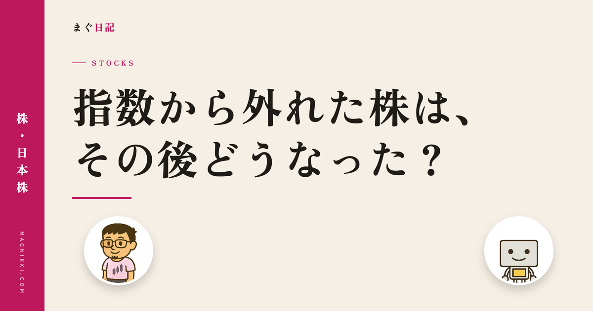 指数から外れた株は、その後どうなった?