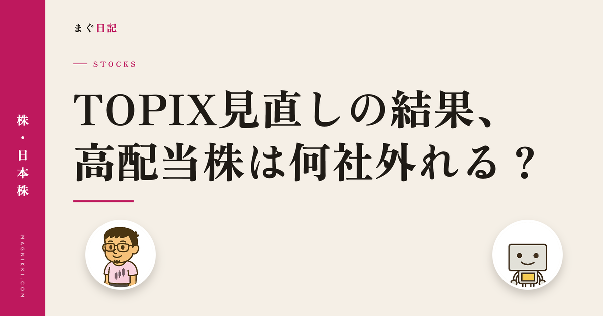 TOPIX見直しの結果、高配当株は何社外れる?